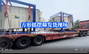方形摇摆筛发货现场