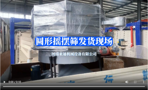 圆形摇摆筛发货现场