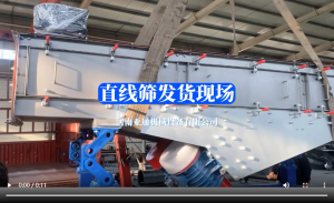 直线筛发货现场