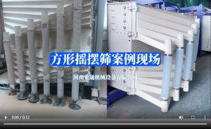 方形摇摆筛案例现场