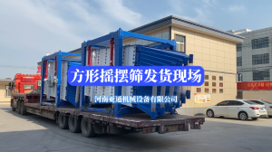 方形摇摆筛发货现场