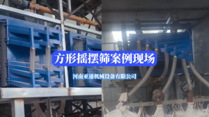 方形摇摆筛案例现场