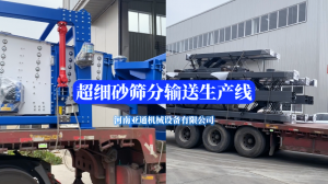超细砂生产线发货