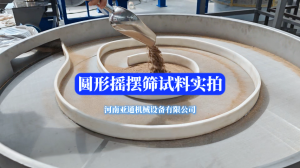 圆形摇摆筛筛分实拍