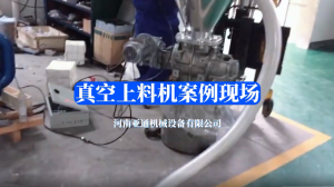真空上料机案例现场