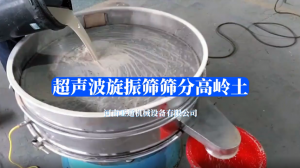 超声波旋振筛筛分高岭土