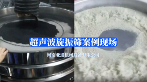 超声波旋振筛案例现场