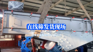 直线筛发货现场